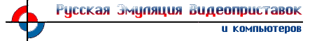 Логотип Русской Эмуляции